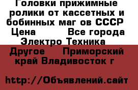 	 Головки прижимные ролики от кассетных и бобинных маг-ов СССР › Цена ­ 500 - Все города Электро-Техника » Другое   . Приморский край,Владивосток г.